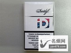 大卫杜夫(iD白)哈萨克斯坦含税版香烟价格表（多少钱一包）